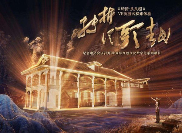 尚盈配資 《轉折·從頭越》VR展五一開展